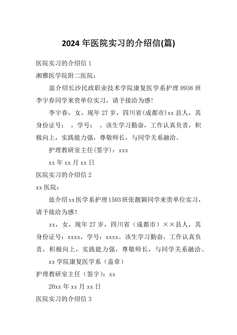 2024年医院实习的介绍信(篇)_第1页
