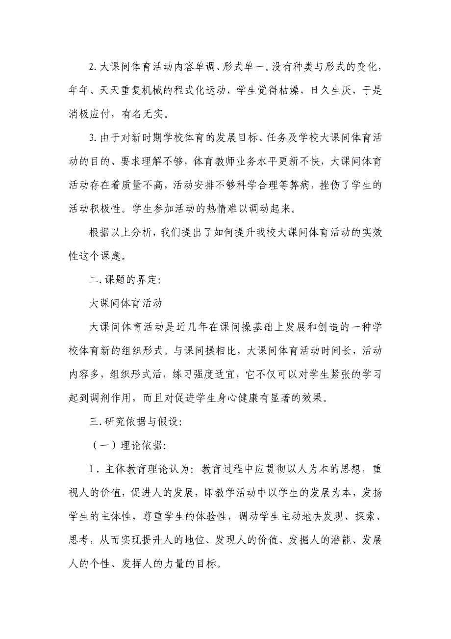 “提升朝阳小学大课间体育活动实效性的研究”课题方案_第2页