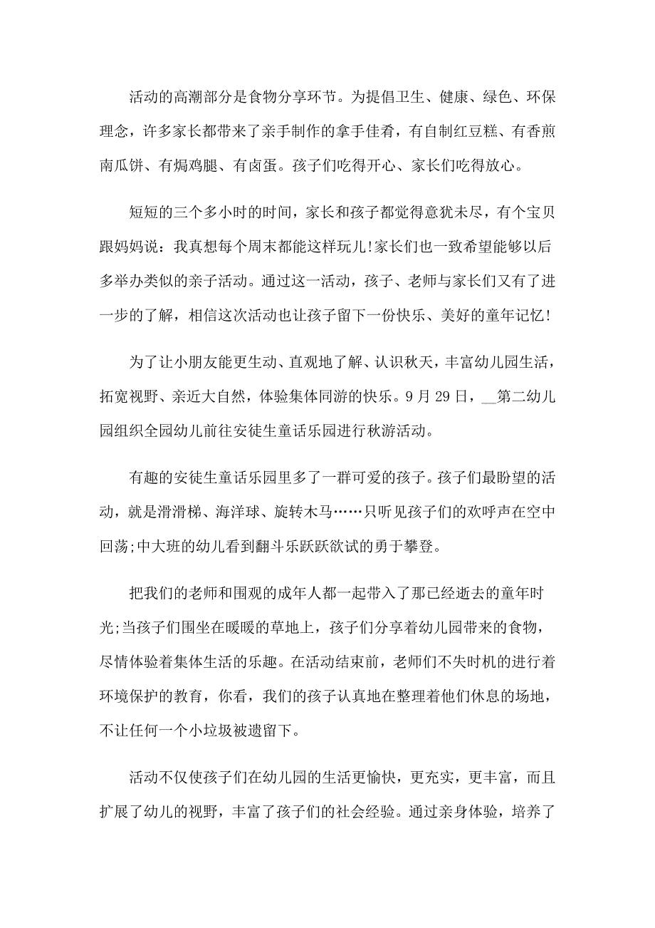 【精选汇编】幼儿园秋游活动总结15篇_第3页