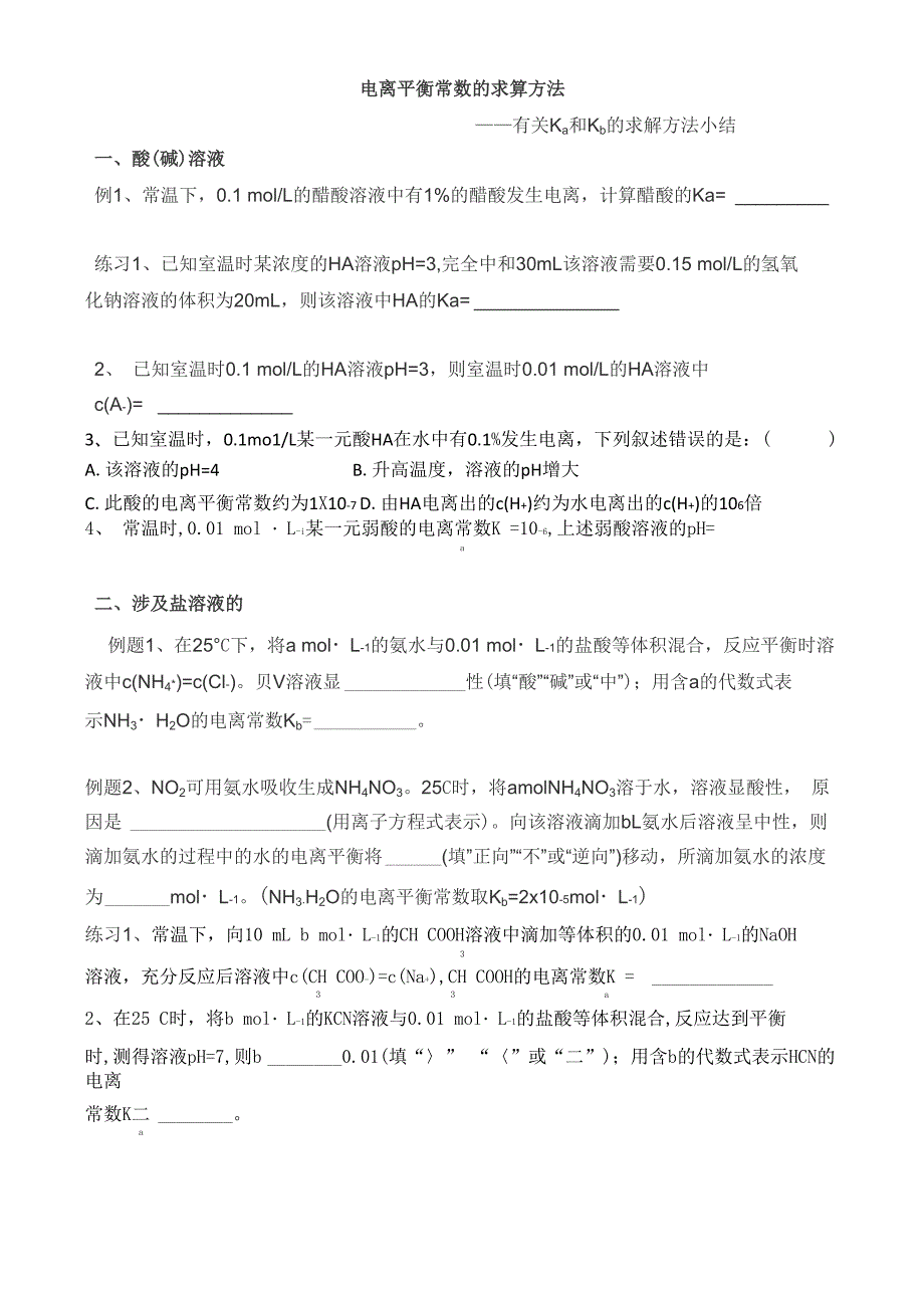 电离平衡常数的求算方法_第1页