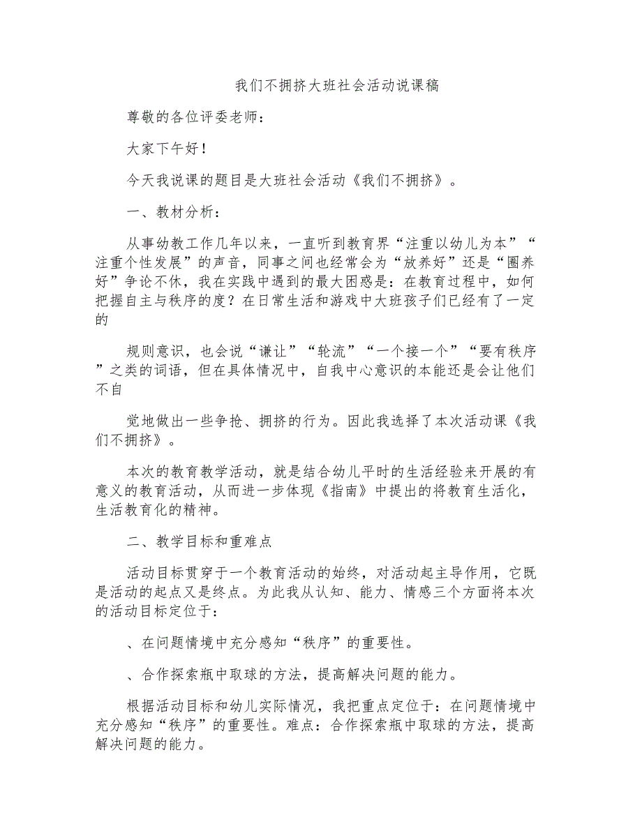 我们不拥挤大班社会活动说课稿_第1页