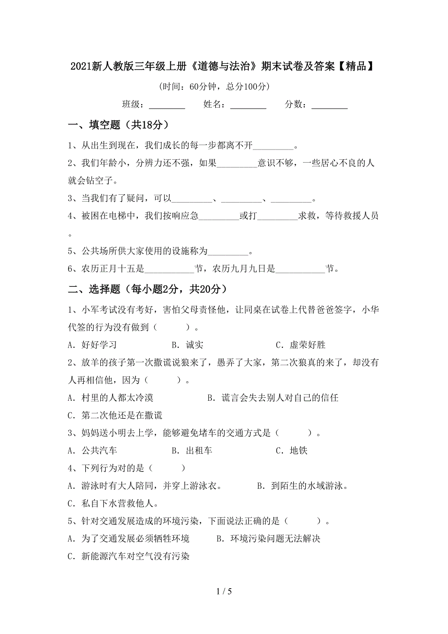 2021新人教版三年级上册《道德与法治》期末试卷及答案【精品】.doc_第1页