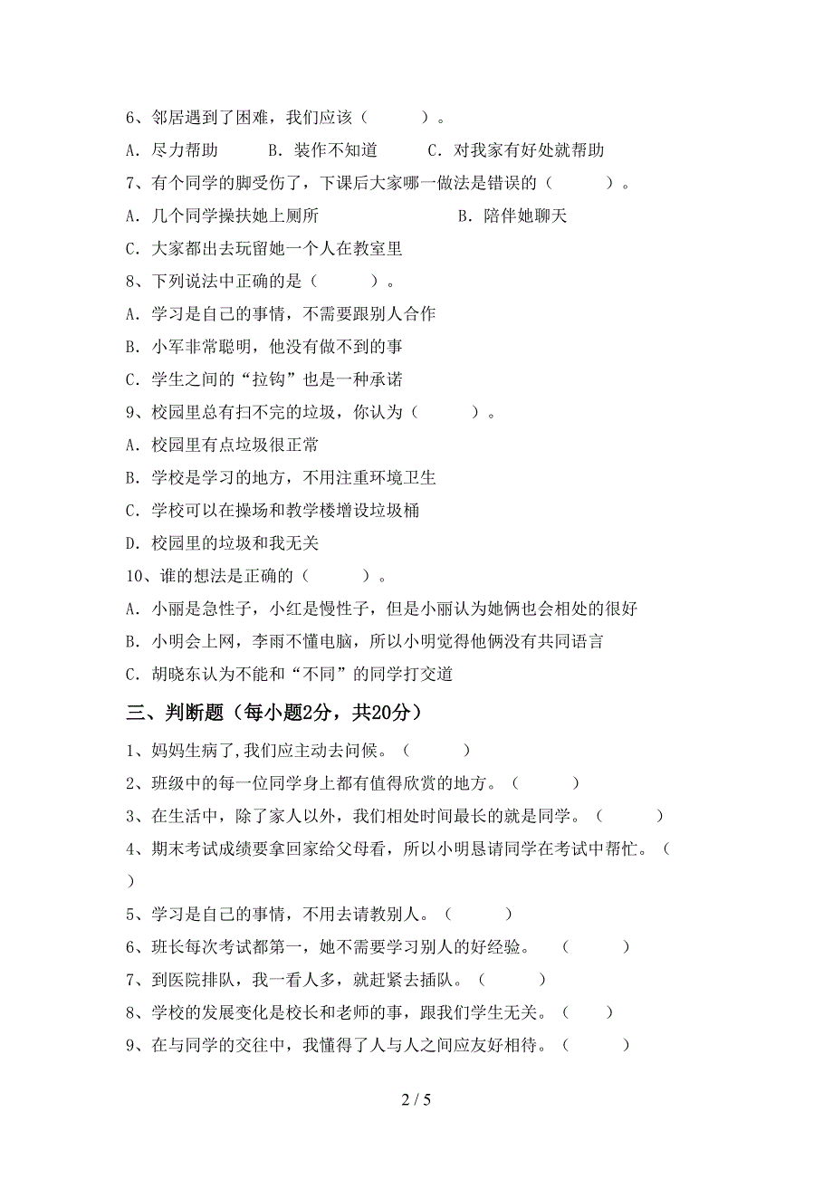 2021新人教版三年级上册《道德与法治》期末试卷及答案【精品】.doc_第2页