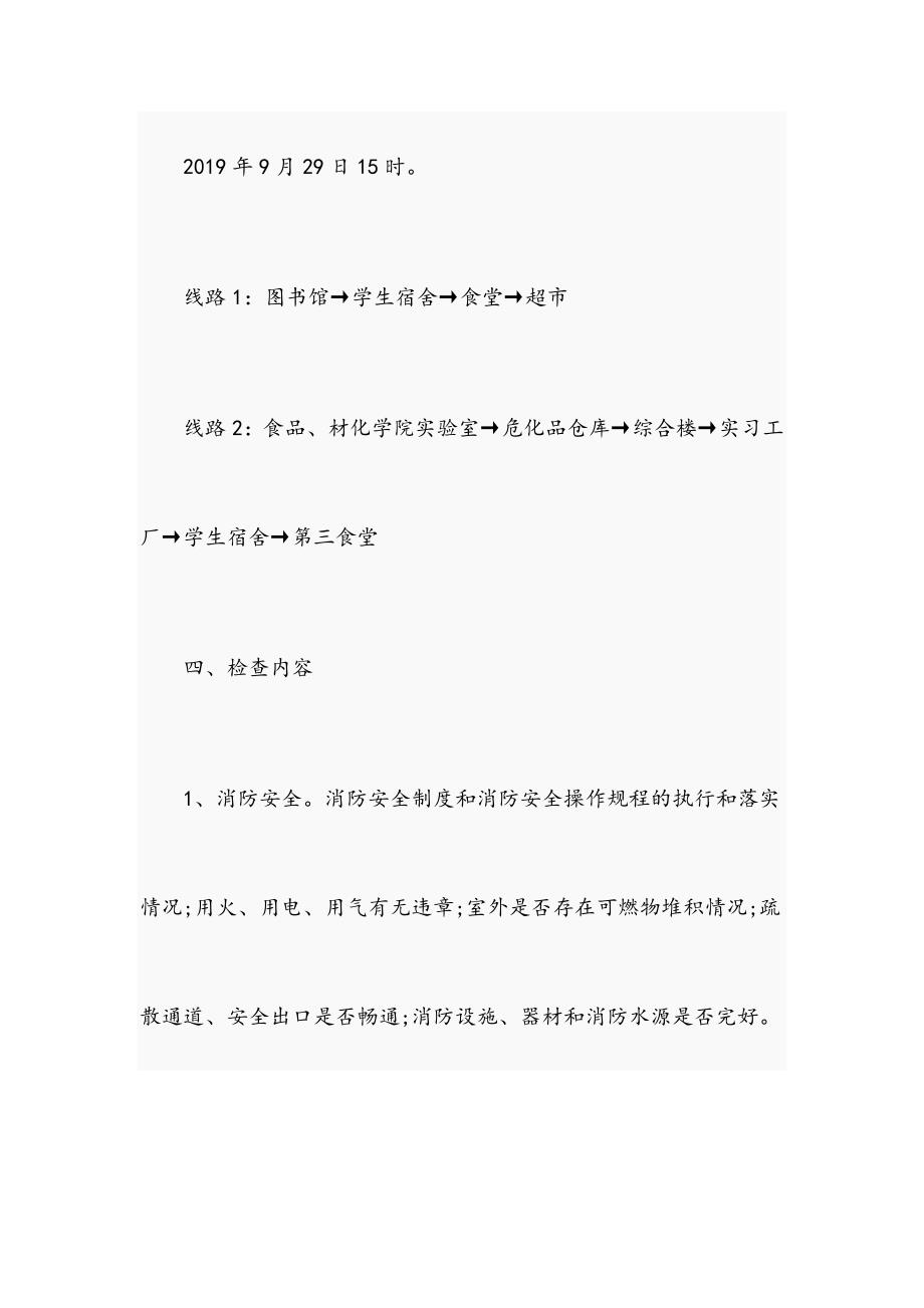 2019国庆期间学校安全检查方案(范文)_第3页