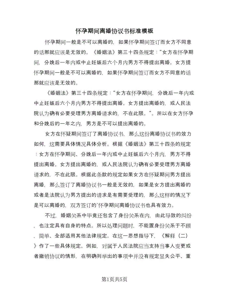 怀孕期间离婚协议书标准模板（二篇）.doc_第1页