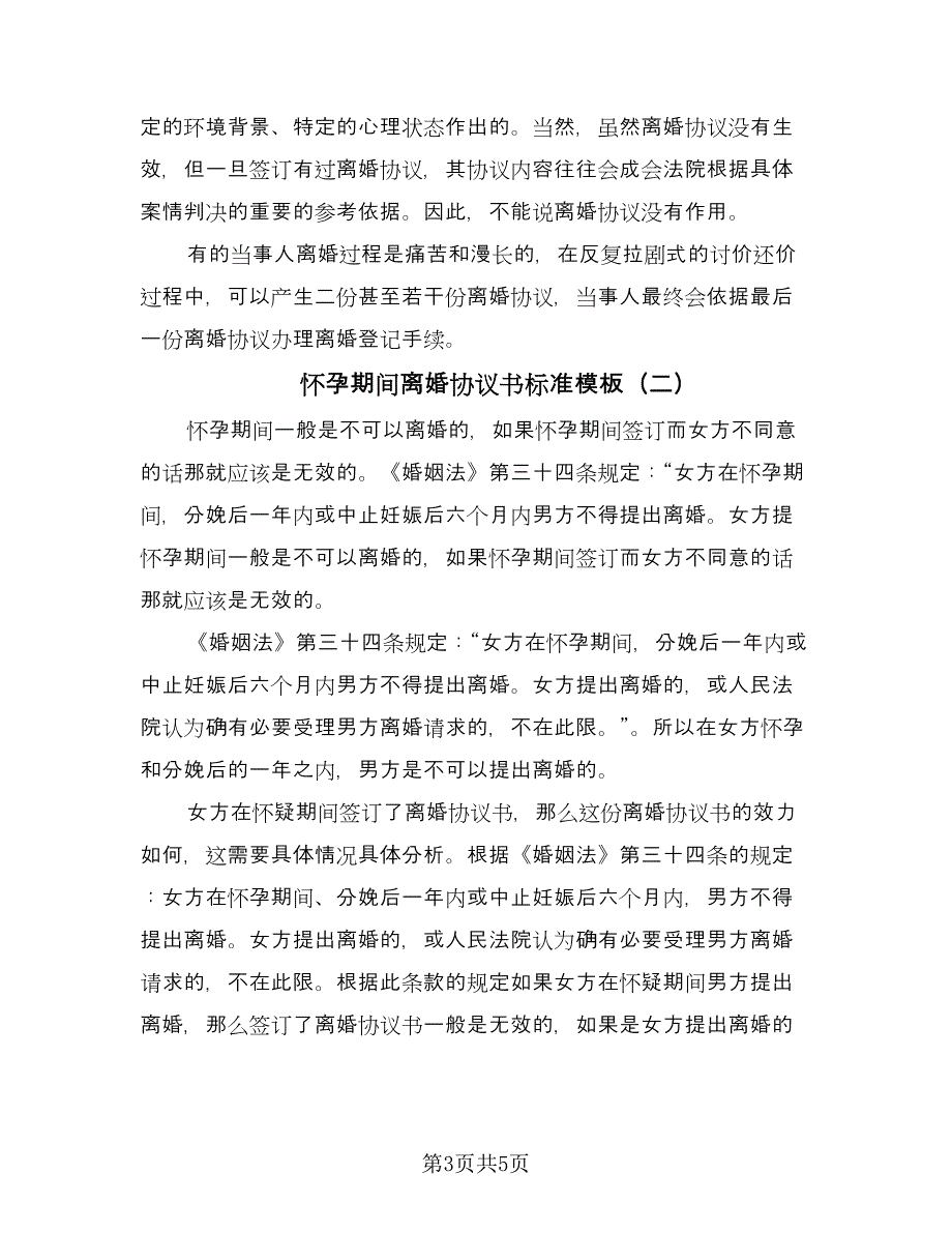 怀孕期间离婚协议书标准模板（二篇）.doc_第3页