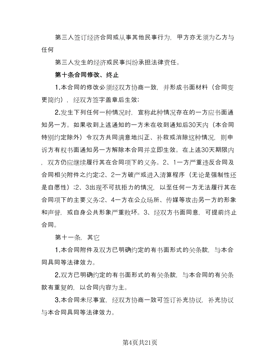 实用委托代理合同律师版（5篇）.doc_第4页