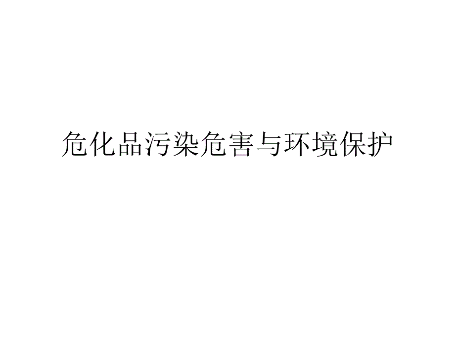 危化品污染危害与环境保护课件_第1页