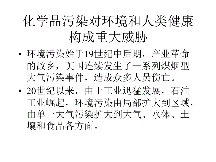 危化品污染危害与环境保护课件_第2页