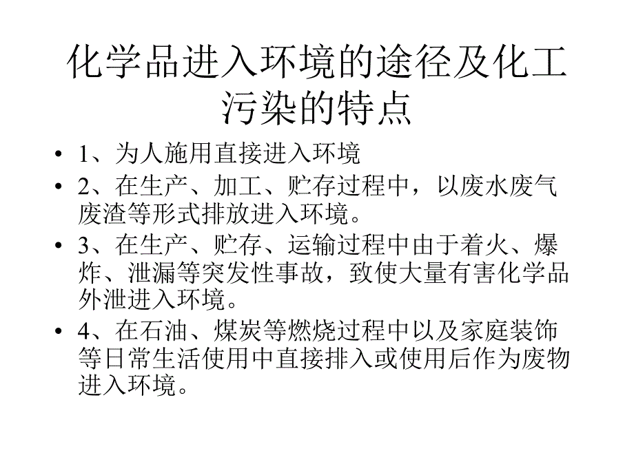 危化品污染危害与环境保护课件_第4页