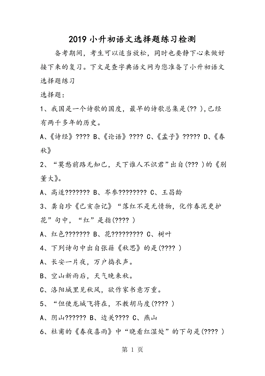 2023年小升初语文选择题练习检测.doc_第1页