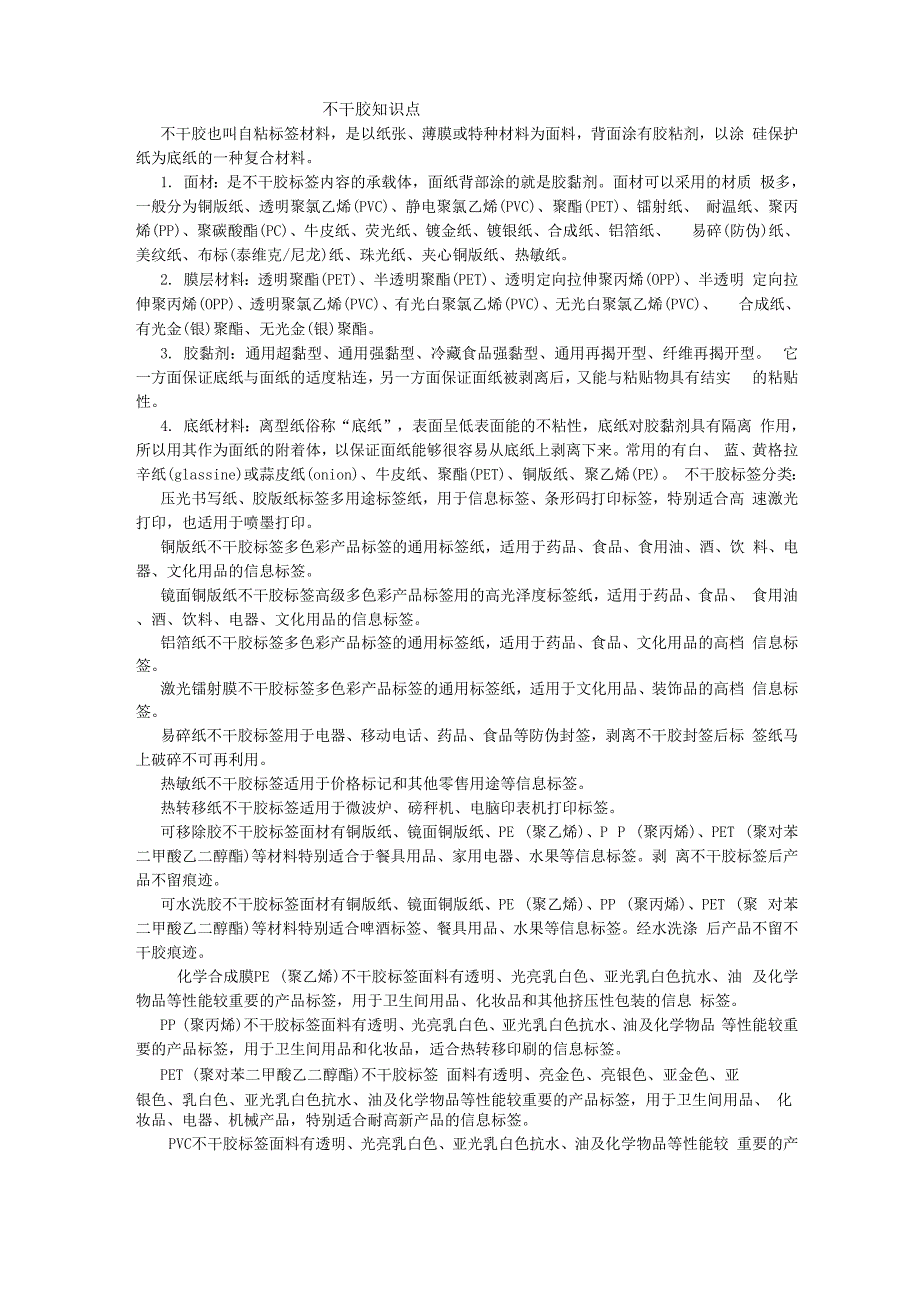 不干胶知识点_第1页