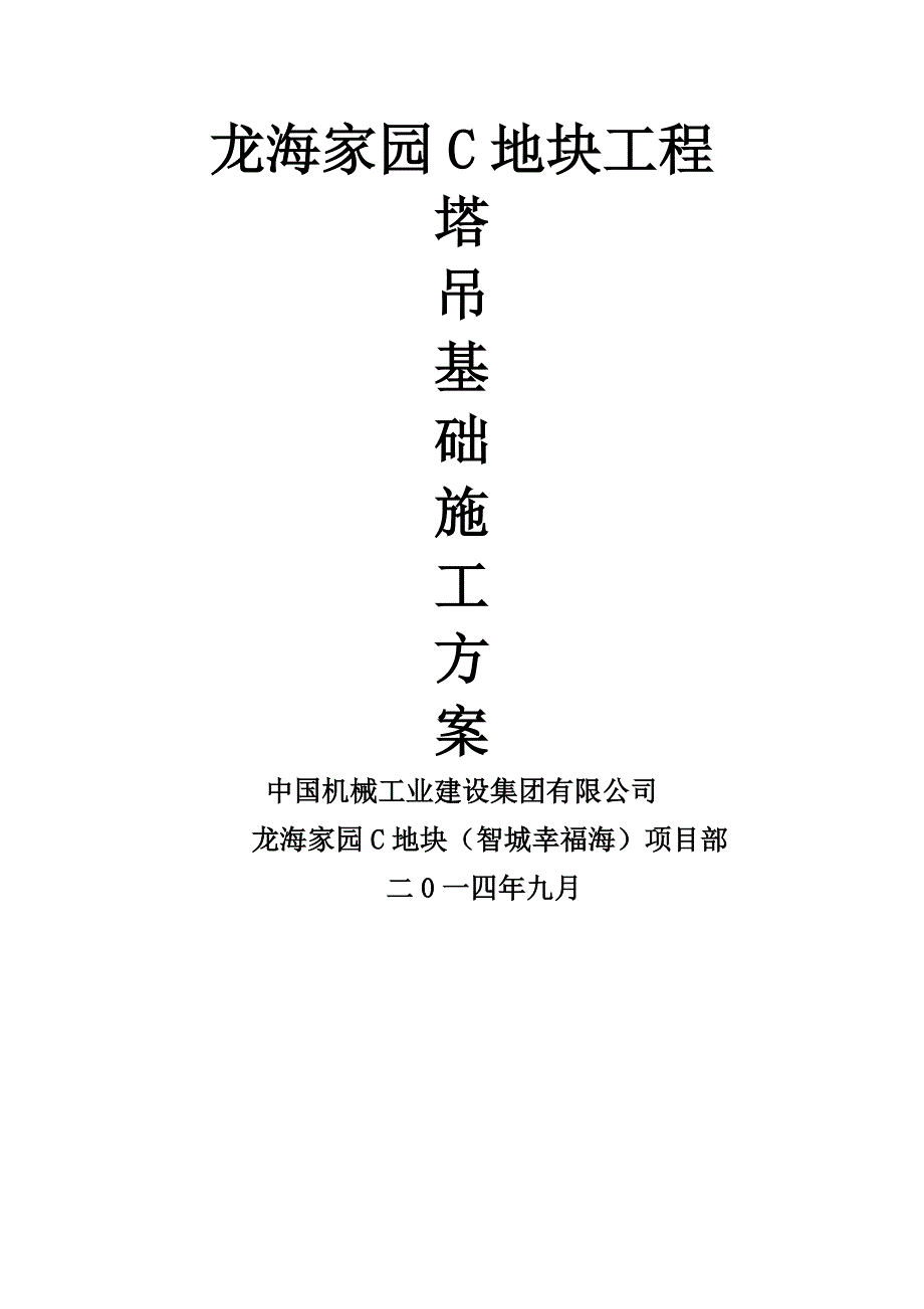 塔吊基础施工方案(最终版)---副本_第1页