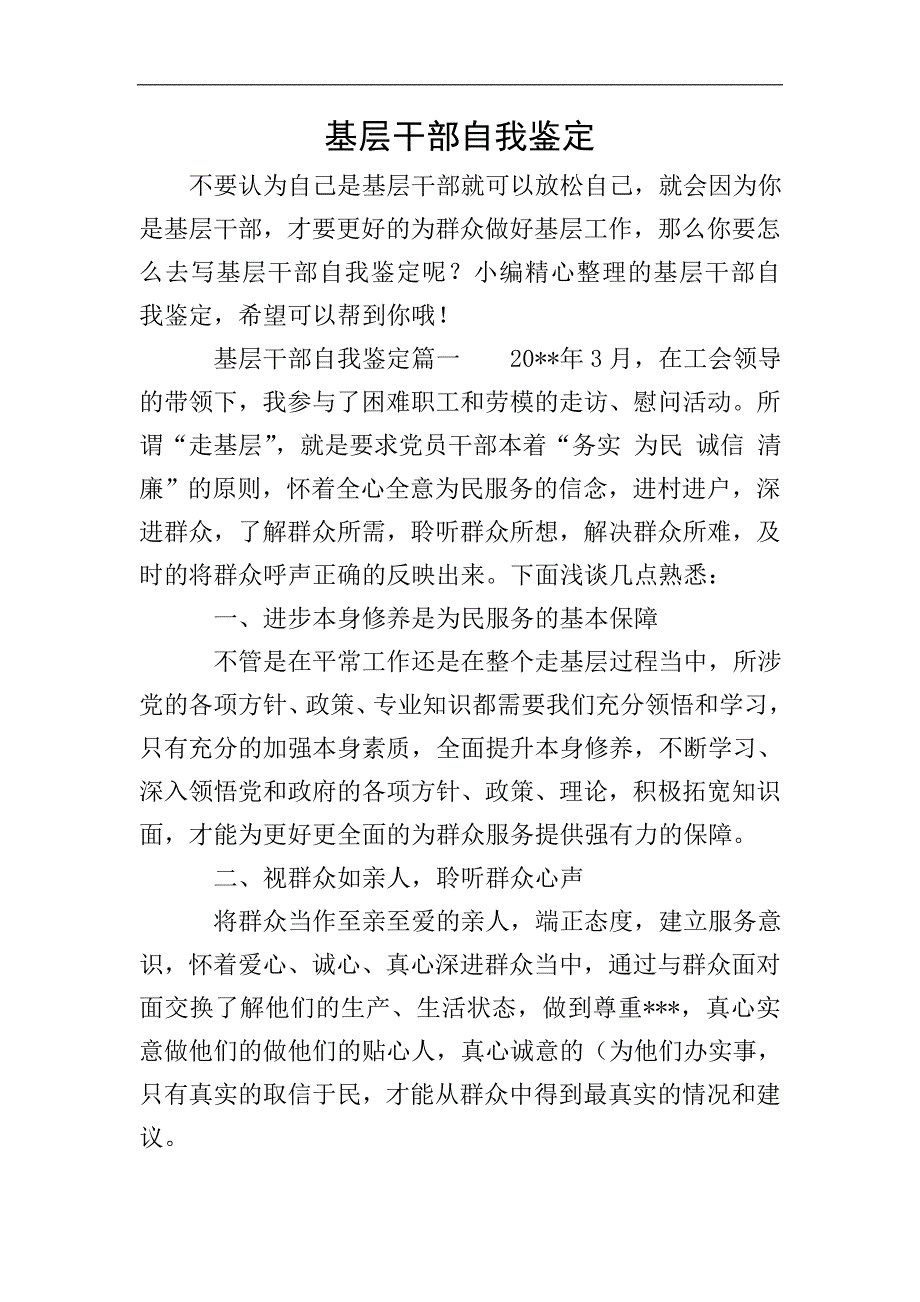 基层干部自我鉴定.doc_第1页