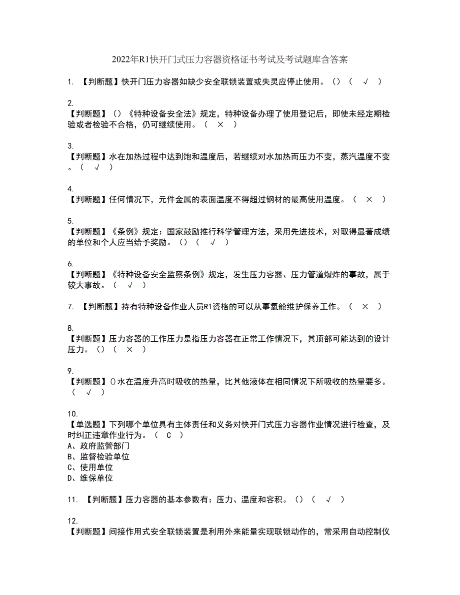 2022年R1快开门式压力容器资格证书考试及考试题库含答案套卷65_第1页