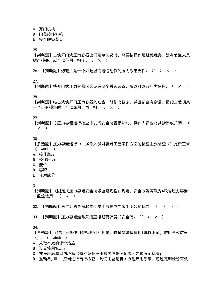 2022年R1快开门式压力容器资格证书考试及考试题库含答案套卷65_第3页