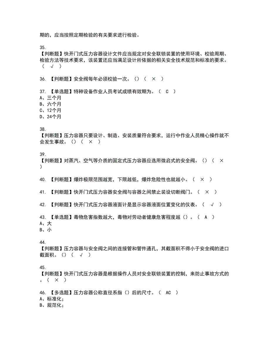 2022年R1快开门式压力容器资格证书考试及考试题库含答案套卷65_第4页