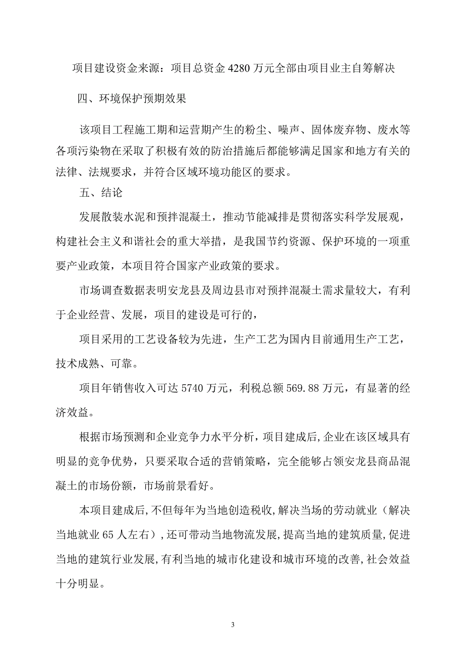 安龙县年产20万立方商品混凝土搅拌站项目申请书.doc_第3页