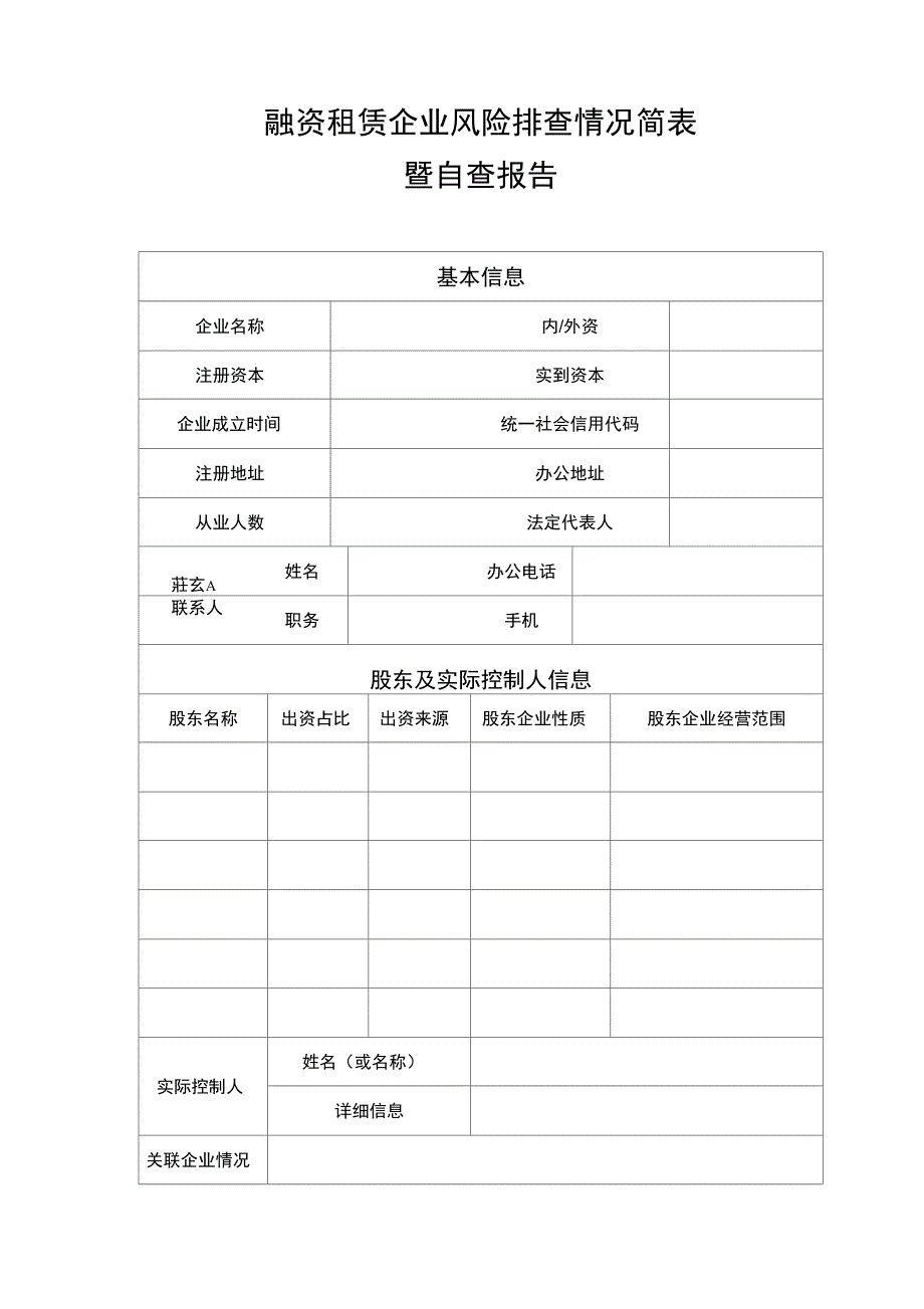 融资租赁企业风险排查情况简表_第1页