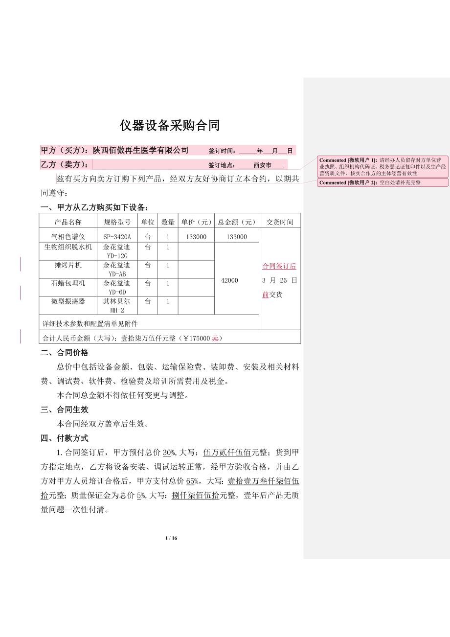 《设备采购合同》模板_第1页