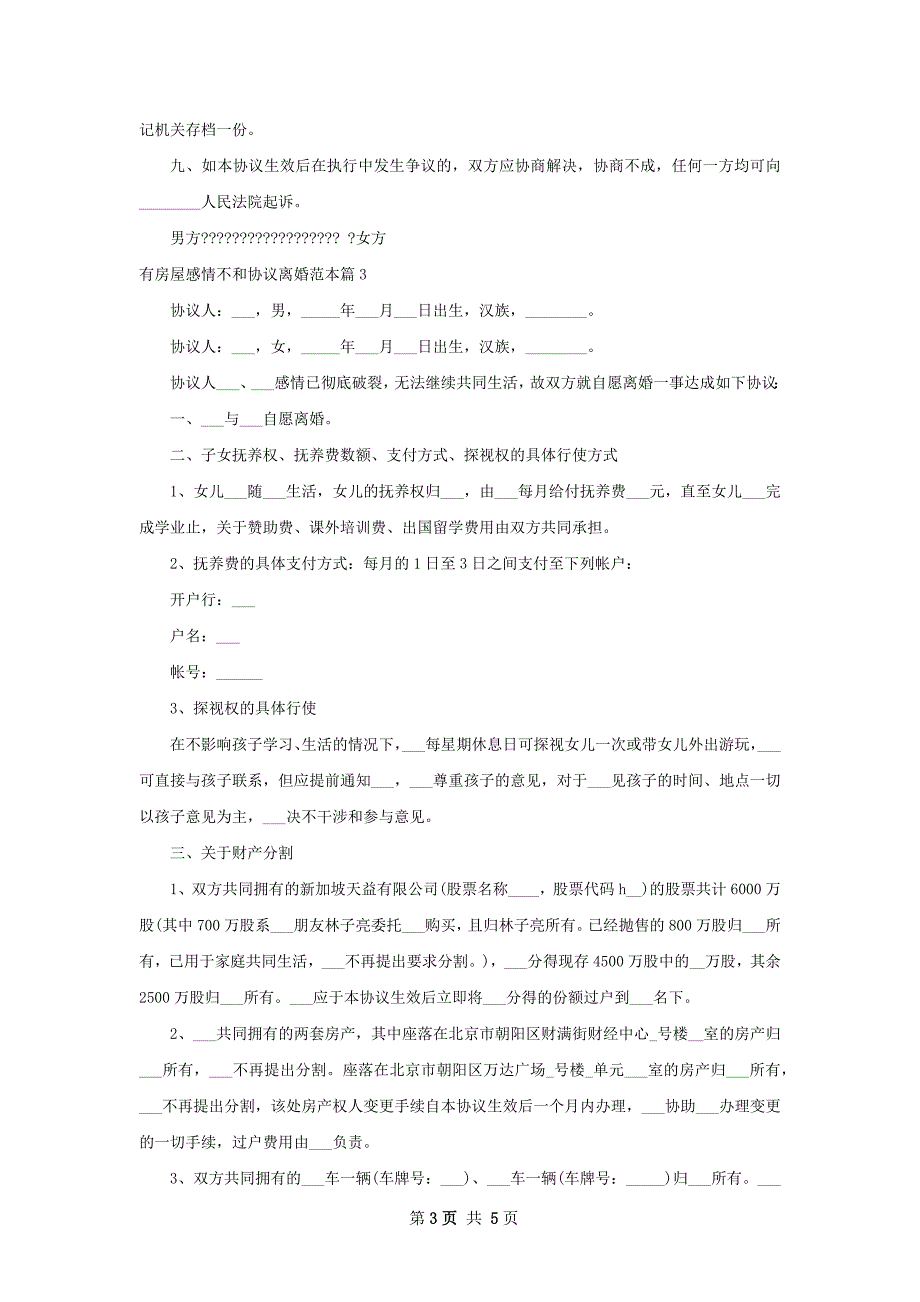 有房屋感情不和协议离婚范本（4篇完整版）_第3页