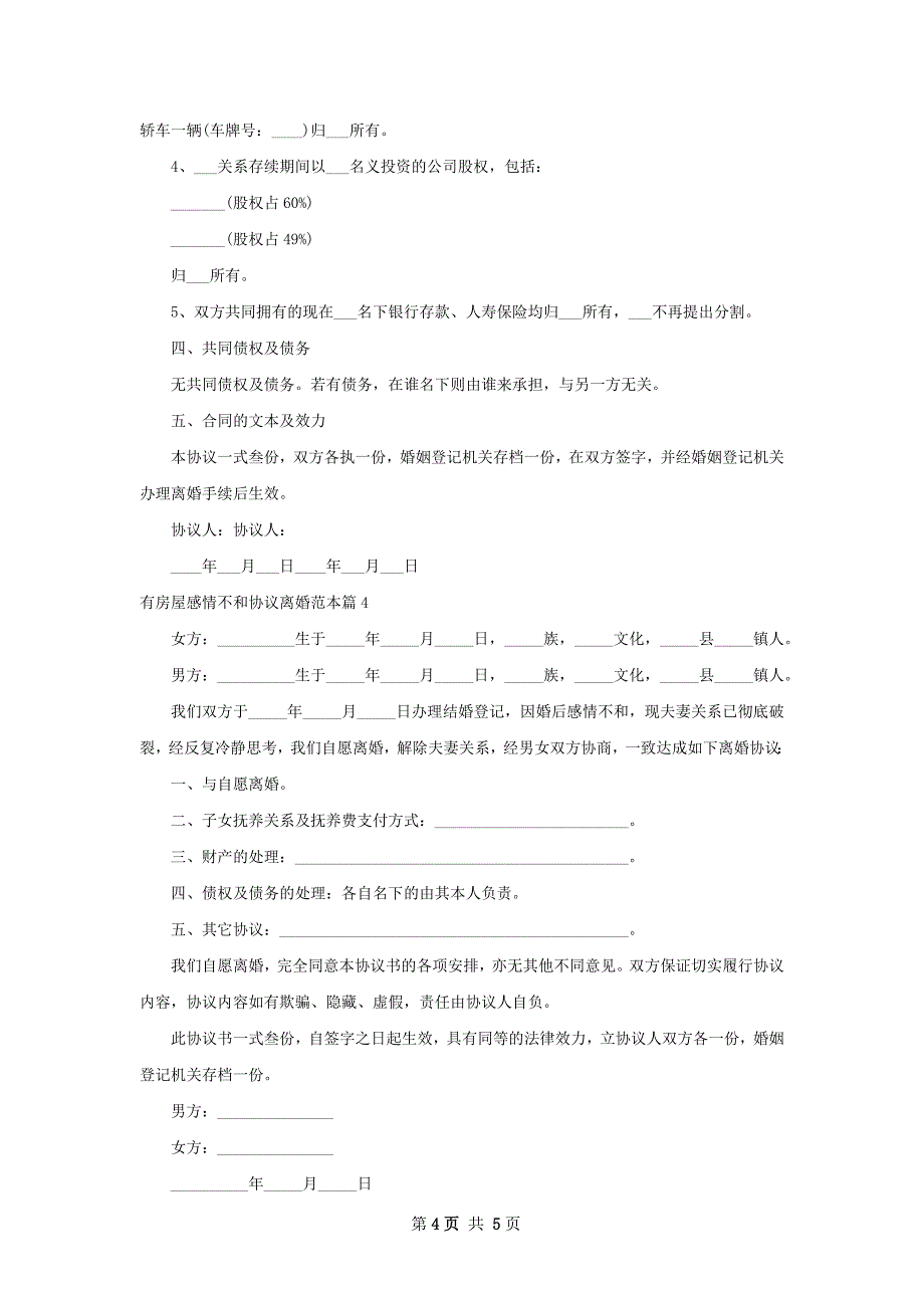 有房屋感情不和协议离婚范本（4篇完整版）_第4页