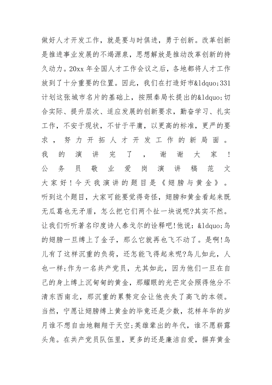 公务员爱岗敬业演讲稿范例_第3页