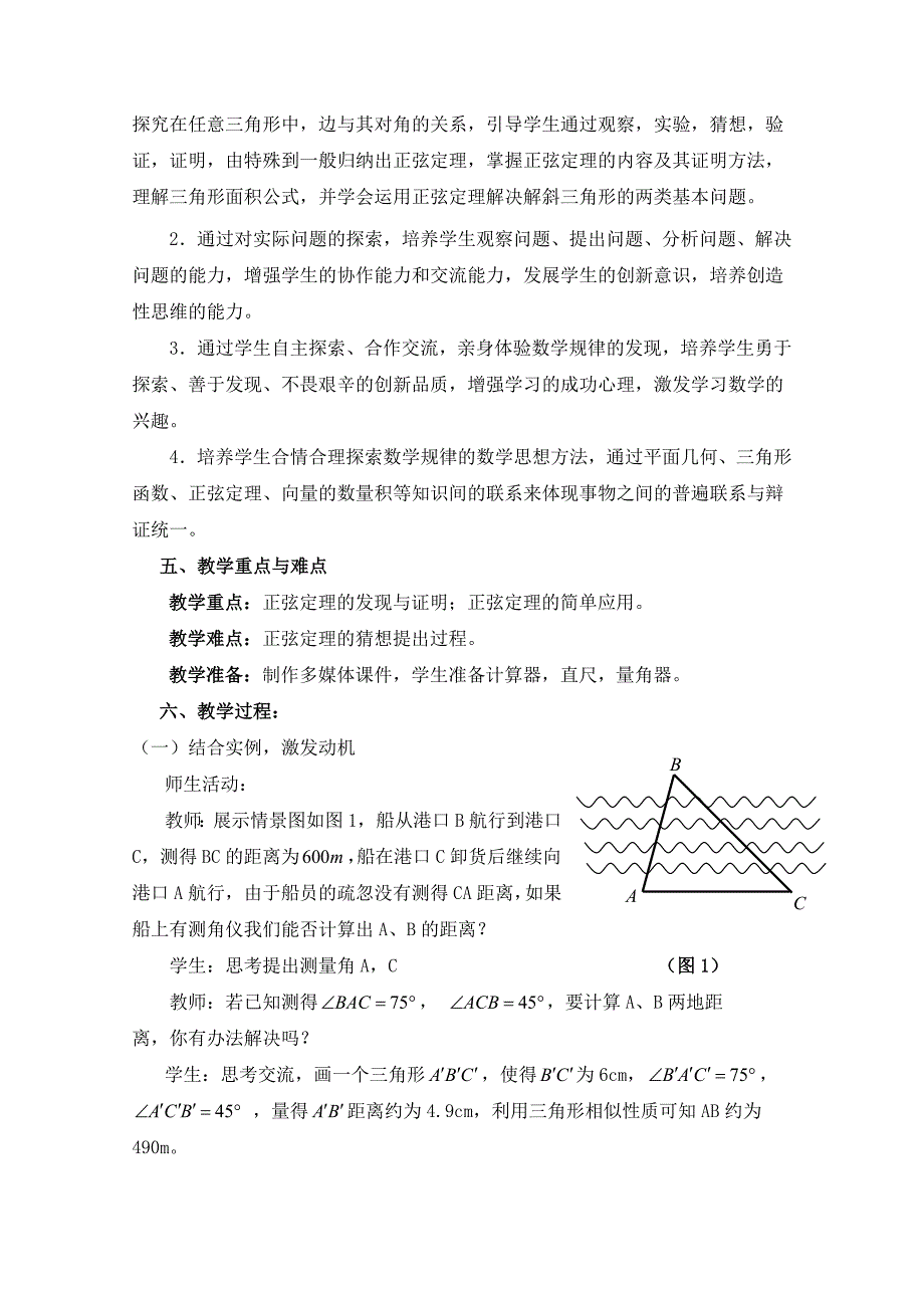 高中数学北师大版必修五教案：2.1 正弦定理 教学设计_第2页