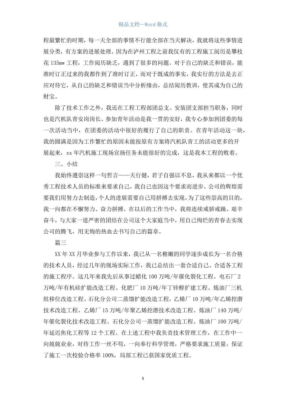 技术员个人工作总结三篇.docx_第5页