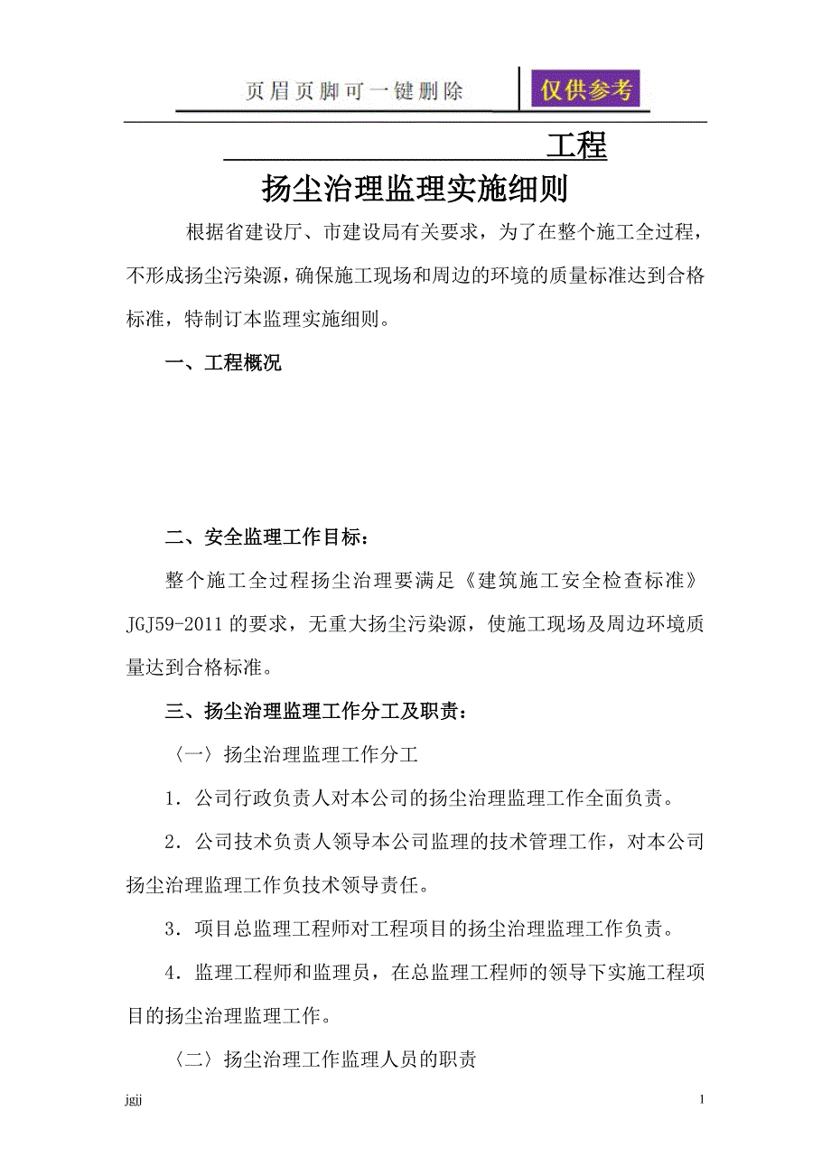 扬尘整治监理实施细则资料研究_第1页