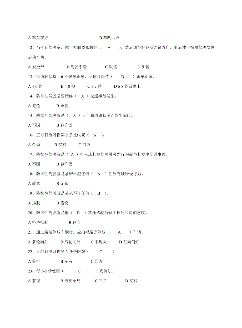 2021年防御性驾驶考试题库.doc_第2页