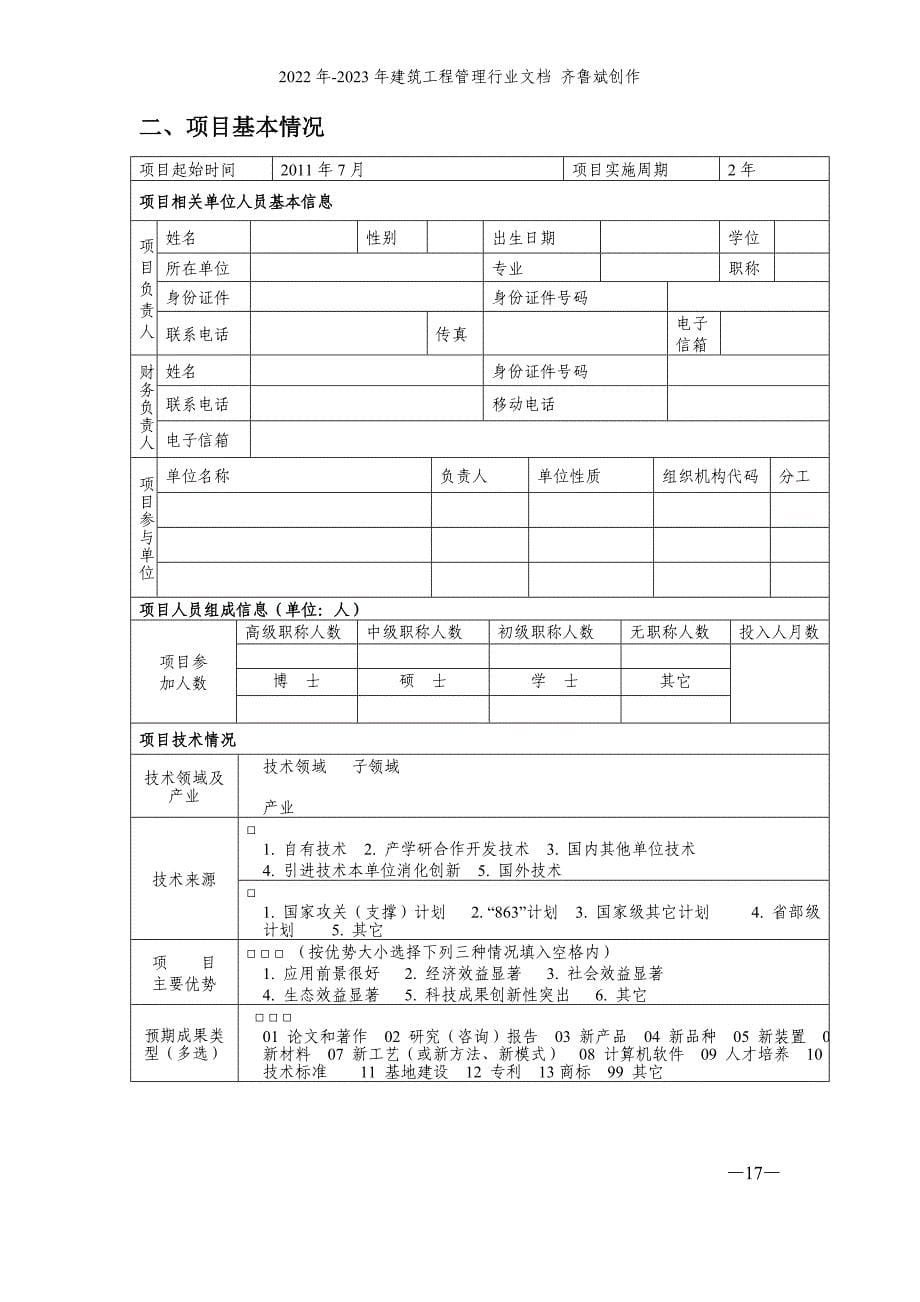 四川省农业科技成果转化资金项目_第5页