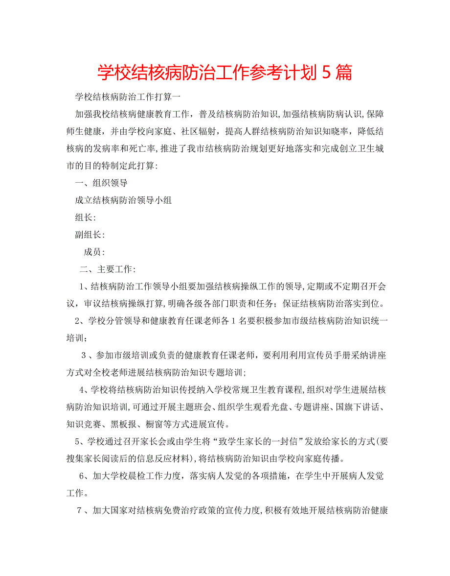 学校结核病防治工作计划5篇2_第1页