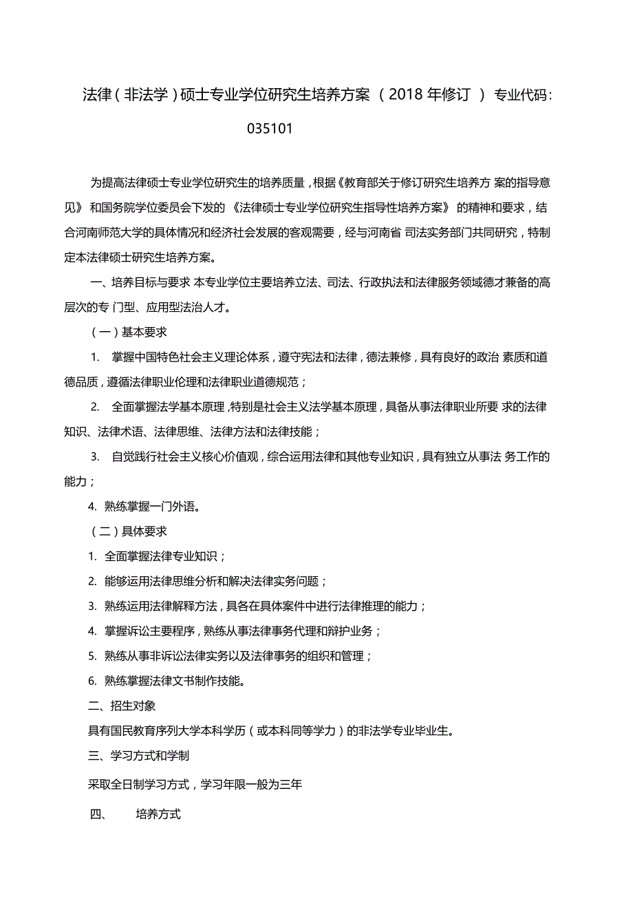 法律非法学硕士专业学位研究生培养方案2018年修订_第1页