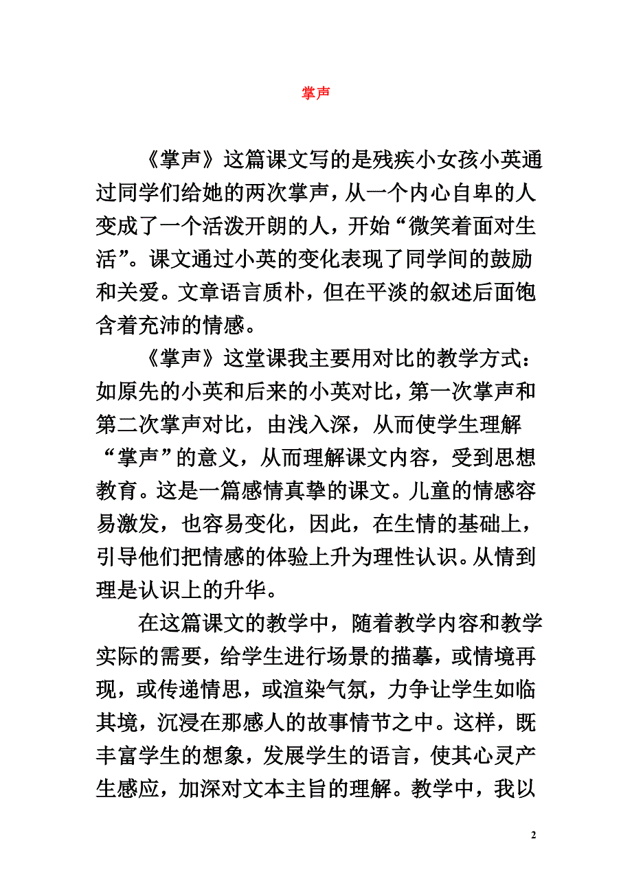 三年级语文上册第八组29《掌声》教学反思参考4新人教版_第2页