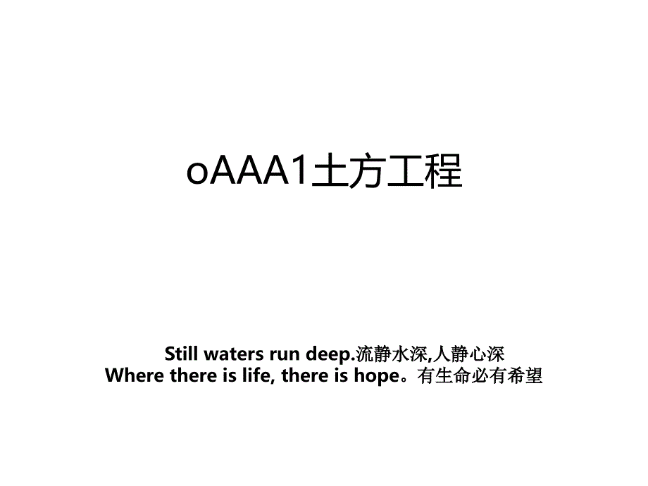 oAAA1土方工程_第1页