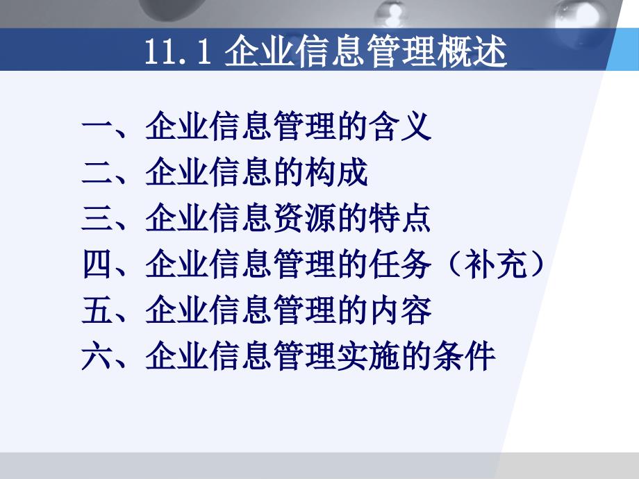 企业信息管理.课件_第3页