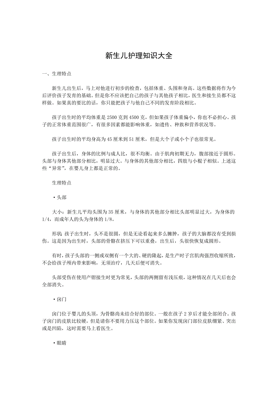 新生儿护理知识大全 Microsoft Word 文档.doc_第1页