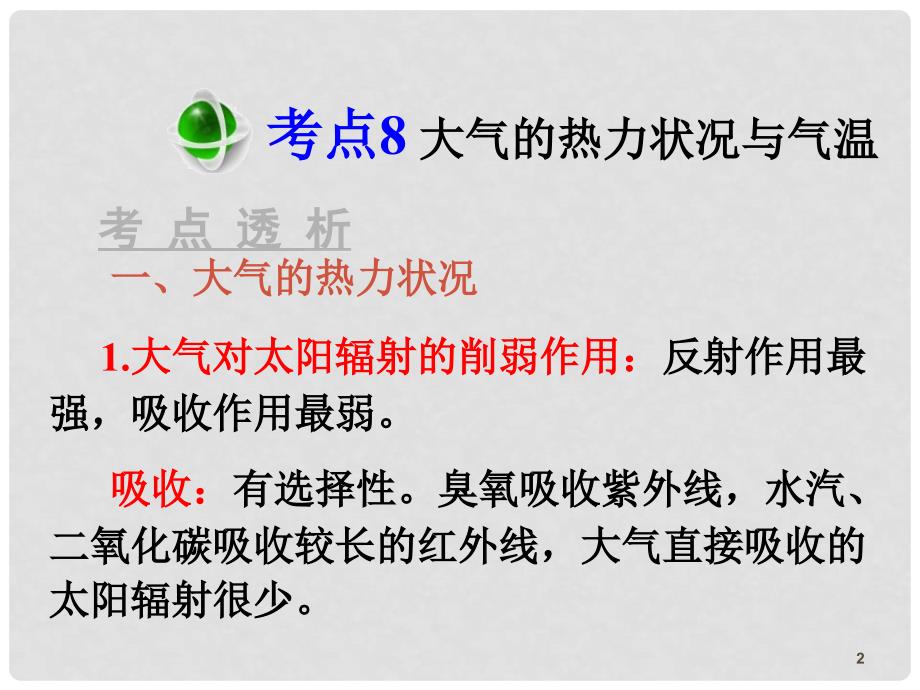 高三地理第一轮总复习 1.3考点8大气的热力状况与气温课件（广西专版）_第2页