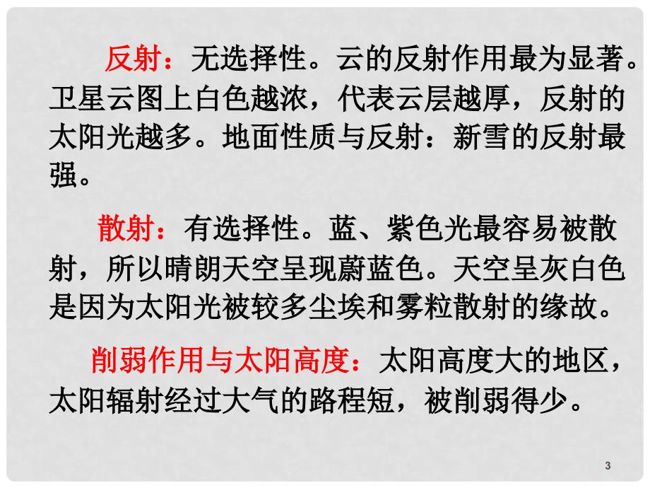 高三地理第一轮总复习 1.3考点8大气的热力状况与气温课件（广西专版）_第3页