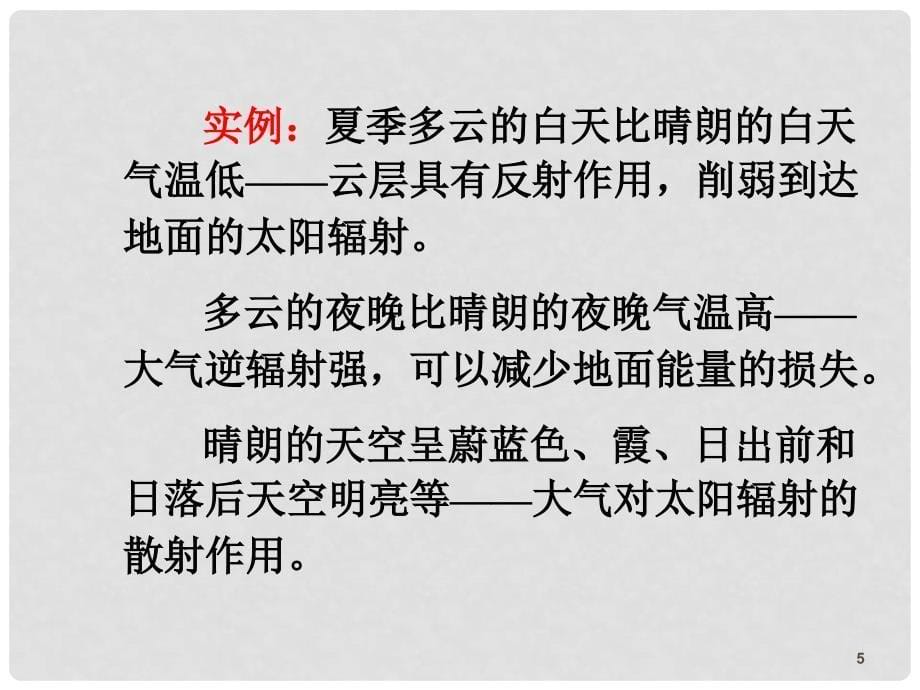 高三地理第一轮总复习 1.3考点8大气的热力状况与气温课件（广西专版）_第5页