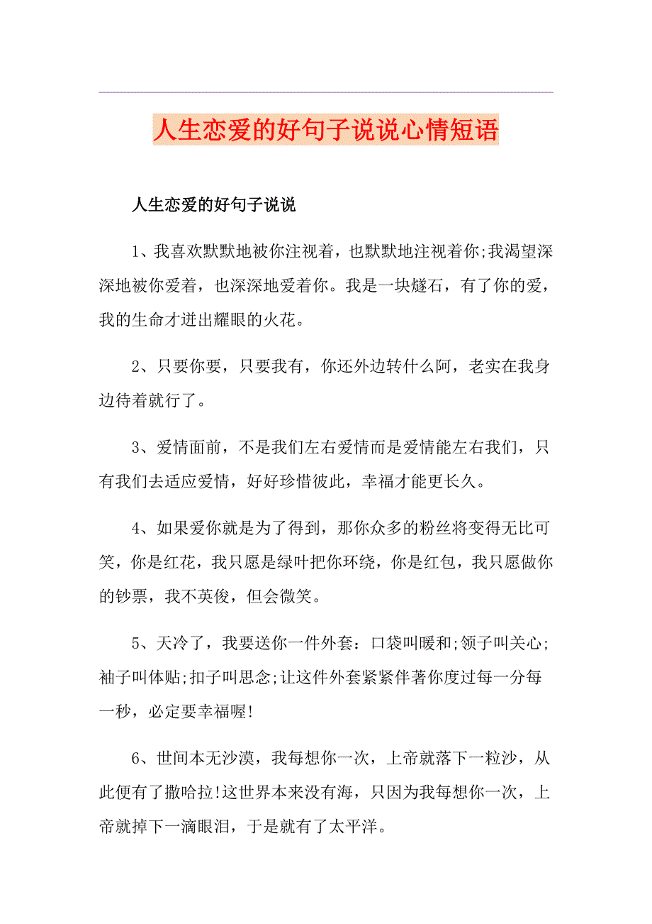 人生恋爱的好句子说说心情短语_第1页