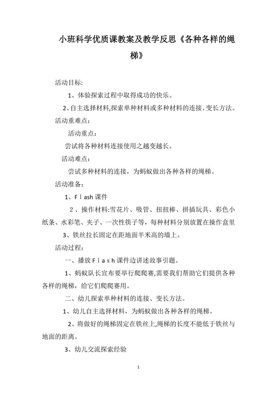 小班科学优质课教案及教学反思各种各样的绳梯_第1页