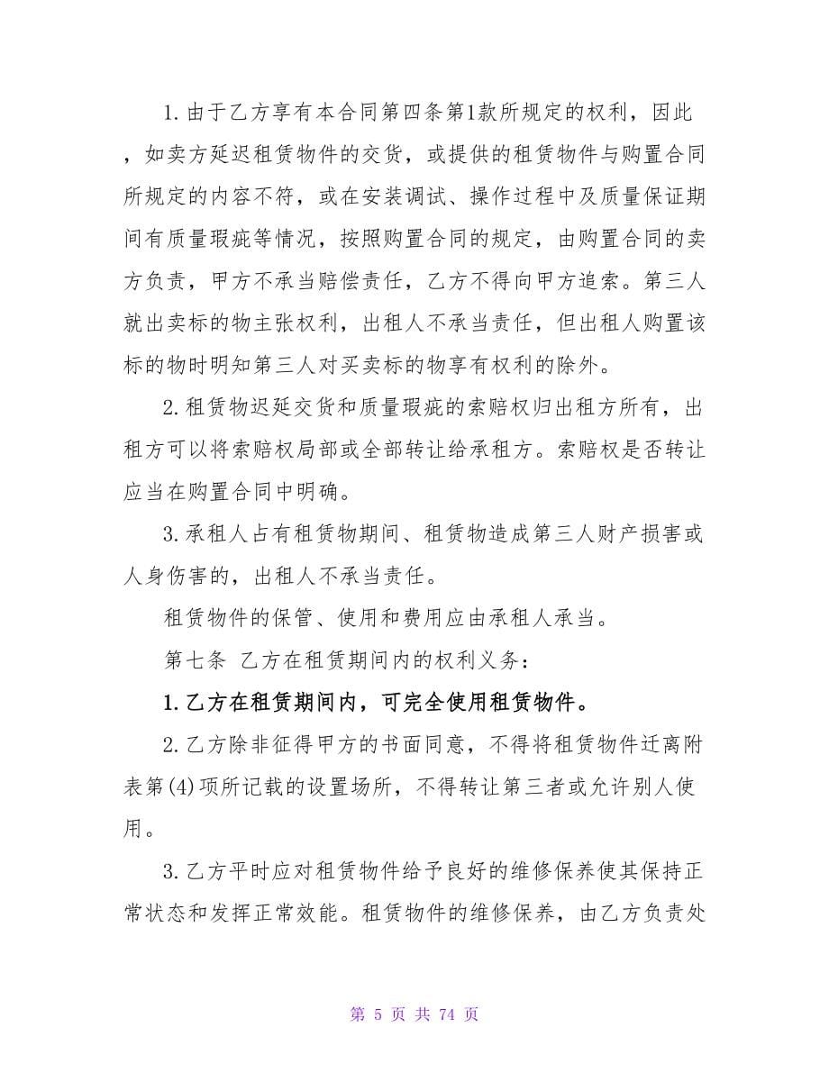 有关融资租赁合同十篇.doc_第5页