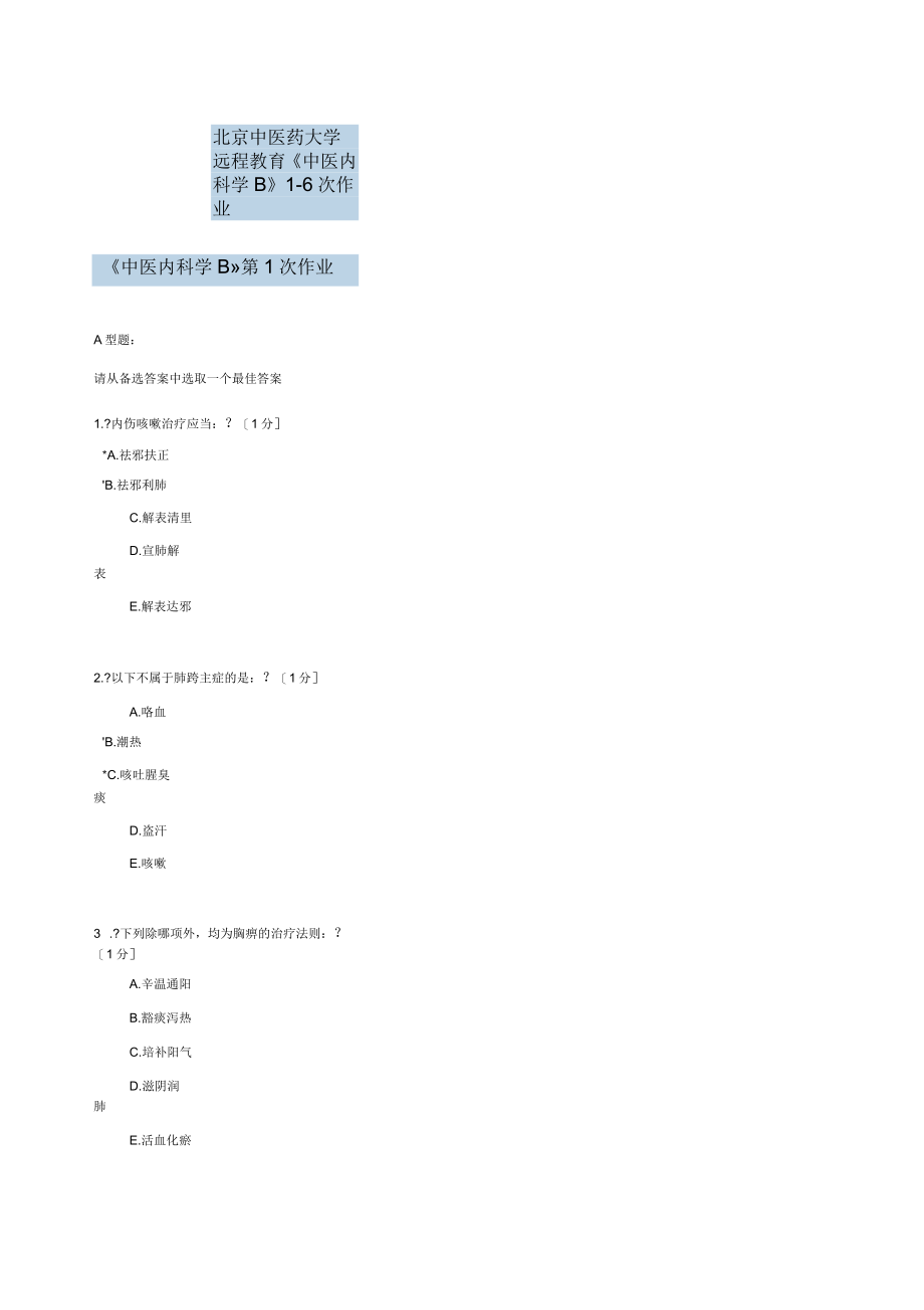 《中医内科学B》次作业_第1页