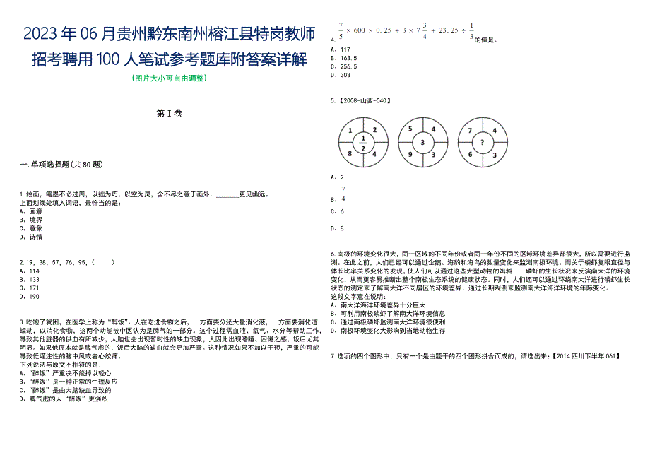 2023年06月贵州黔东南州榕江县特岗教师招考聘用100人笔试参考题库附答案带详解_第1页