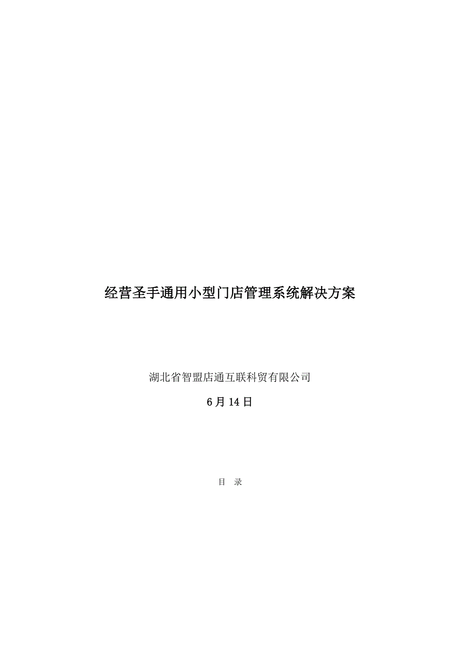 通用小型门店管理系统解决方案_第2页