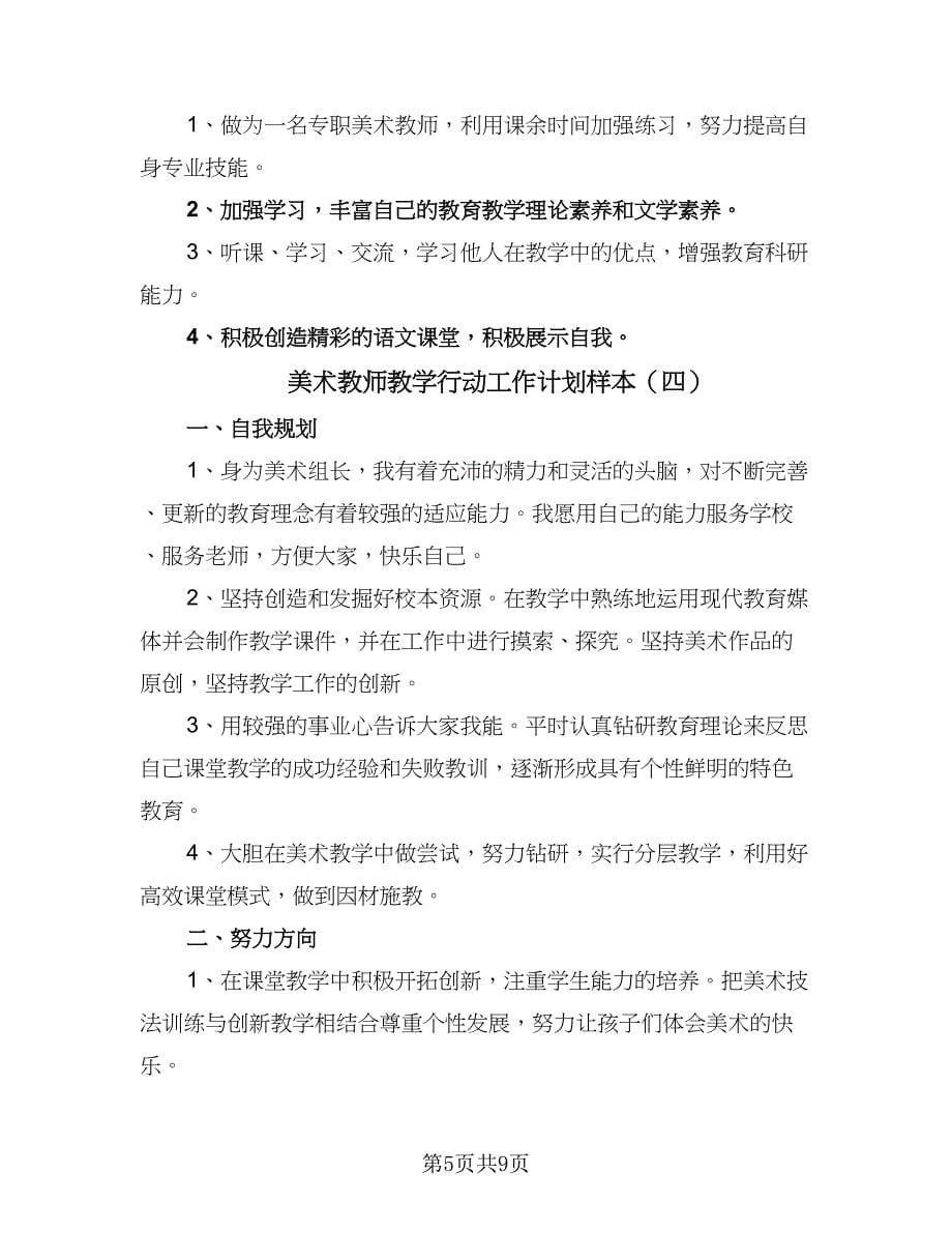 美术教师教学行动工作计划样本（5篇）_第5页