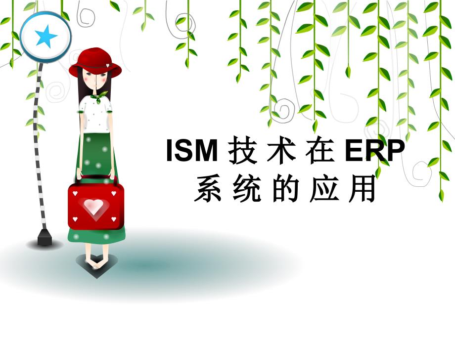 ISM技术在ERP系统的应用_第1页