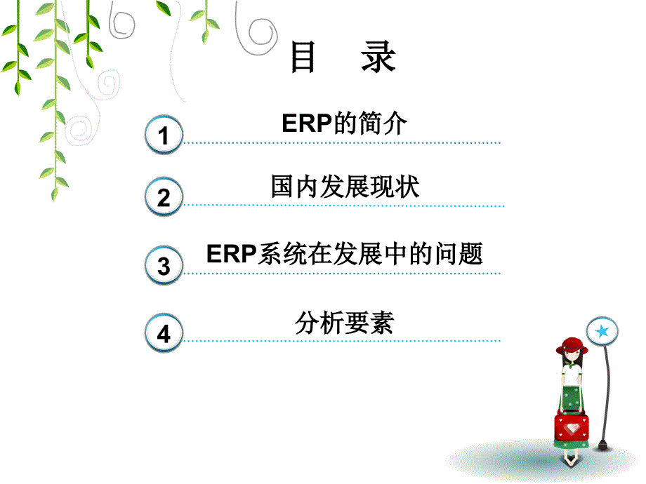 ISM技术在ERP系统的应用_第2页